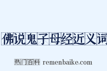佛说鬼子母经近义词是什么意思的图片